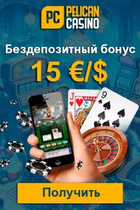 15 $/€ бездепозитный бонус за регистрацию в Pelican Casino