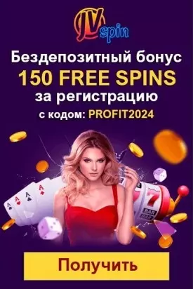 150 фриспинов за регистрацию без депозита в казино JVSpin