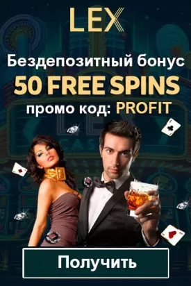 Бездепозитный бонус - 50 фриспинов за регистрацию в казино Lex Casino
