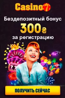 Бездепозитный бонус 300 гривен за регистрацию в казино Casino7