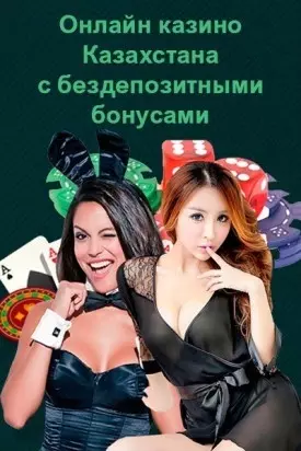 Лучшие онлайн казино с бесплатными бонусами в Казахстане