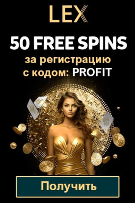 50 бесплатных вращений за регистрацию без депозита в казино Lex Casino