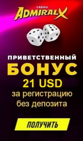Бездепозитный бонус 21 USD за регистрацию в казино Адмирал-Х