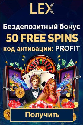 Бонус без депозита - 50 фриспинов за регистрацию в казино Lex Casino
