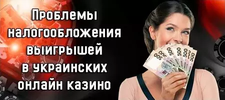 Украинские игроки казино жалуются КРАИЛ на налогообложение выигрыша