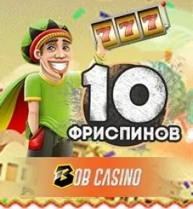 10 фриспинов за регистрацию в онлайн казино Bob