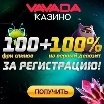 100 бонусных фриспинов за регистрацию в казино Vavada