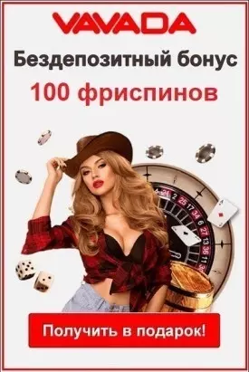 Бонус без вложений в казино Vavada: 100 фриспинов