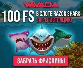 100 фриспинов за регистрацию без депозита в казино Vavada