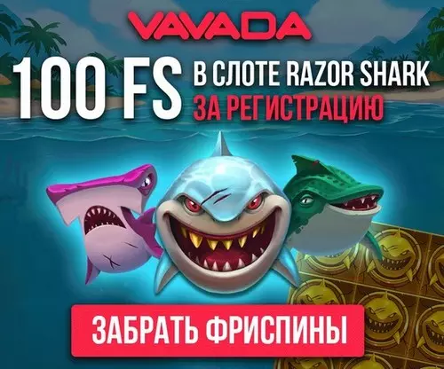100 фриспинов за регистрацию без депозита в казино Vavada