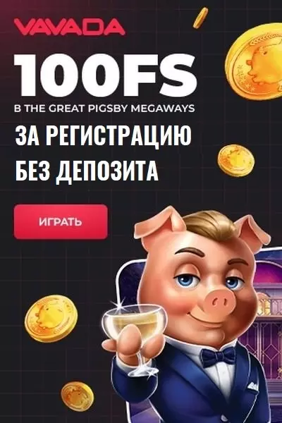 100 фриспинов без депозита в интернет казино Vavada