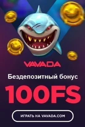 Бездепозитный бонус в казино Вавада - 100 фриспинов