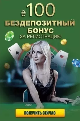 Бездепозитный бонус 100 гривен за регистрацию в казино Украины