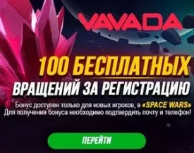 100 бездепозитных фриспинов в онлайн казино Vavada