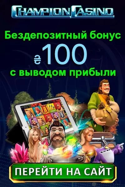 100 ₴ - бездепозитный бонус за регистрацию в казино Champion Casino