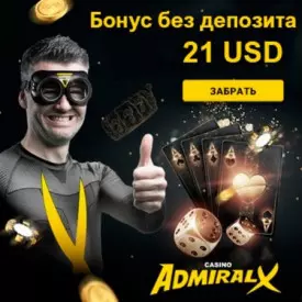21 USD за регистрацию без депозита в казино Адмирал-Х