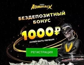 1000 рублей за регистрацию без депозита в казино Адмирал-Х
