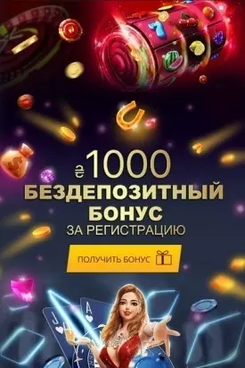 Бездепозитный бонус 1000 гривен с выводом в украинских казино
