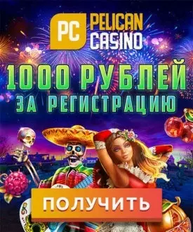 1000 RUB бонус за регистрацию без депозита в казино Пеликан