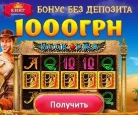 Бонус без депозита 1000 гривен или 50 фриспинов в казино СлотоКинг
