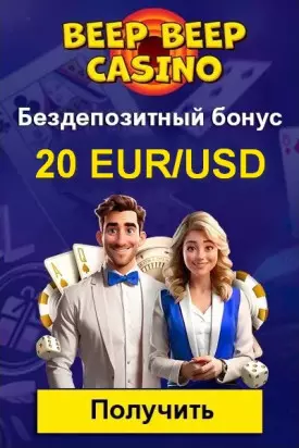 20 €/$ бездепозитный бонус с выводом прибыли в казино BeepBeep Casino