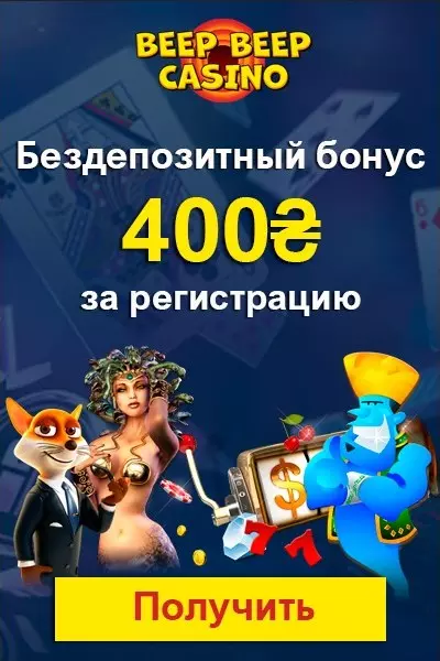 400₴ бонус за регистрацию без депозита в Beep Beep Casino