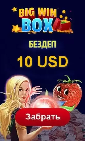 Бонус без депозита 10 USD за регистрацию в казино Big Win Box