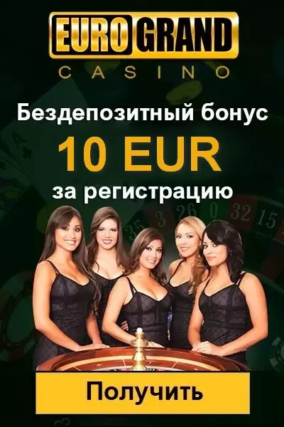 Бонус за регистрацию - 10€ в казино Eurogrand Casino