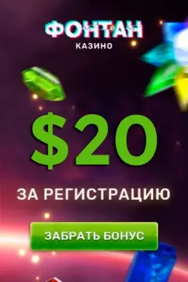 20$ бонус за регистрацию без депозита в казино Фонтан