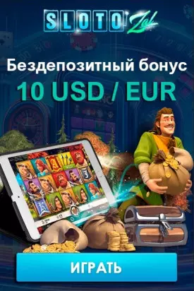 Бездепозитный бонус 10 USD / EUR за регистрацию в казино СлотоЗал