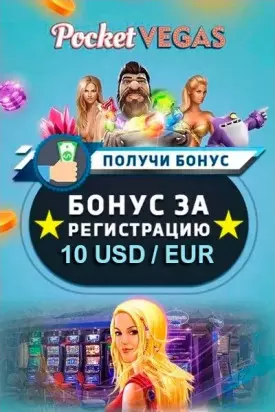 10 USD / EUR бездепозитный бонус за регистрацию в казино Pocket Vegas