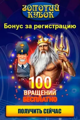 100 фриспинов без депозита при регистрации в казино Золотой Кубок