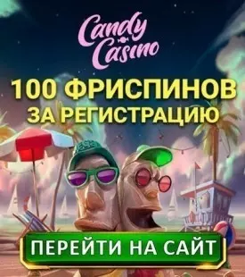 100 фриспинов за регистрацию без депозита в казино Candy Casino