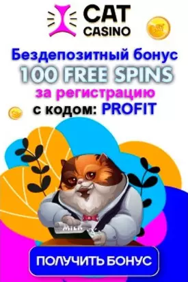 100 фриспинов без депозита при регистрации в казино Cat Casino