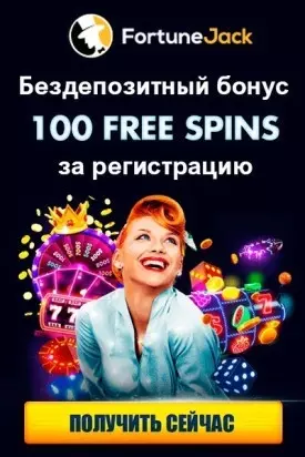 100 фриспинов без депозита за регистрацию в казино FortuneJack