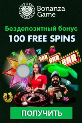 100 фриспинов - бездепозитный бонус в казино Bonanza Game