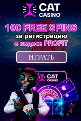100 фриспинов - бездепозитный бонус за регистрацию в Cat Casino