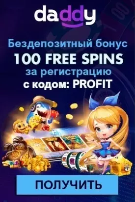 100 фриспинов - бездепозитный бонус за регистрацию в казино Daddy