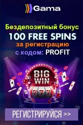 Бездепозитный бонус - 100 фриспинов за регистрацию в казино Gama