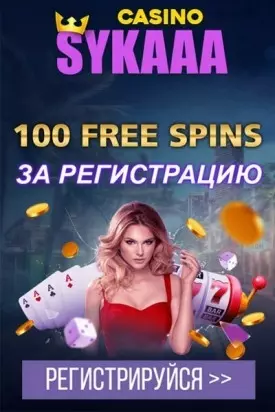 100 фриспинов - бонус без депозита в казино Sykaaa Casino