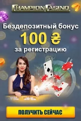 Бездепозитный бонус 100 грн за регистрацию в казино Champion Casino