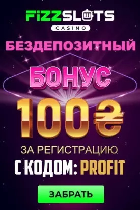 Бездепозитный бонус 100 гривен за регистрацию в казино FizzSlots