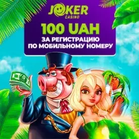 Бездепозитный бонус за регистрацию 100 гривен в казино Джокер