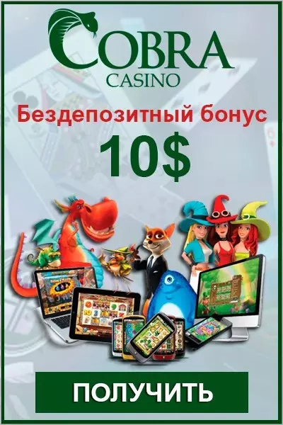 Бездепозитный бонус 10$ за регистрацию в казино Cobra Casino