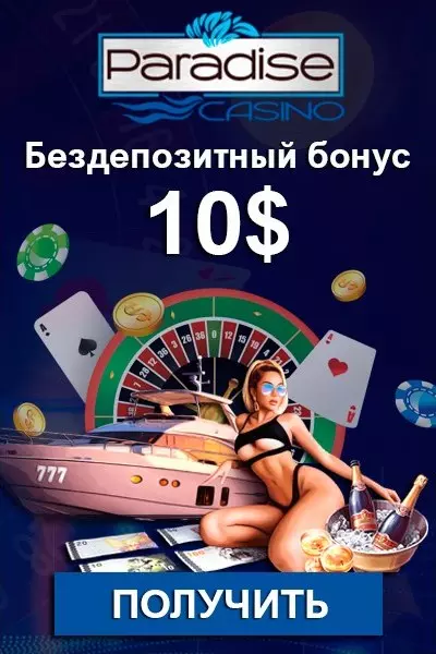 Бездепозитный бонус 10$ за регистрацию в казино Paradise Casino