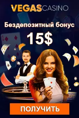 Бездепозитный бонус 15$ за регистрацию в казино Vegas Casino