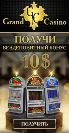 10$ бонус без депозита за регистрацию в казино Grand Casino