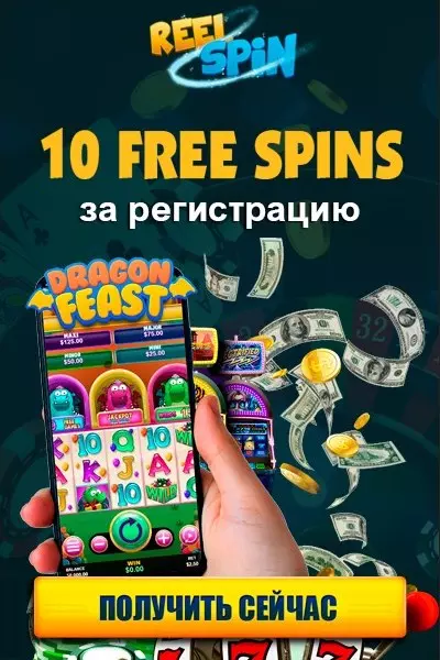 10 фриспинов без депозита за регистрацию с выводом в казино Reel Spin