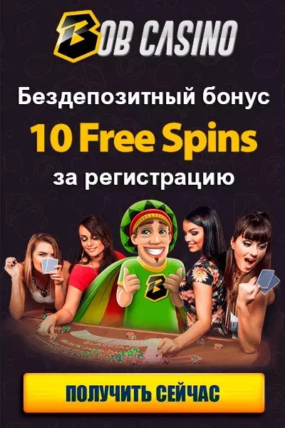10 фриспинов - бездепозитный бонус за регистрацию в казино Bob Casino