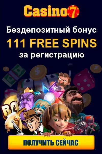 111 фриспинов за регистрацию без депозита в казино Casino7